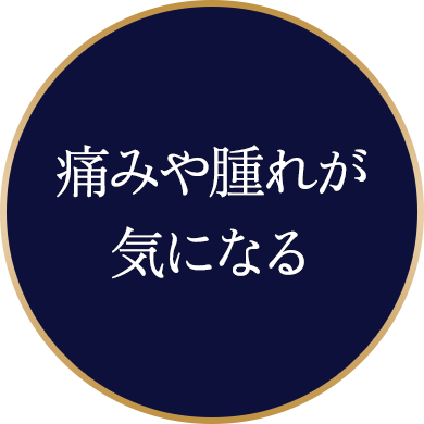痛みや腫れが気になる