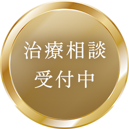 治療相談受付中