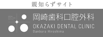 岡崎歯科口腔外科 親知らずサイト